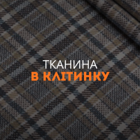 Тканина в клітинку